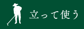 立って使う
