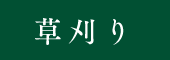 草刈り用