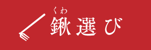 鍬選び