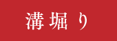 溝堀り