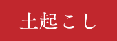 土起こし