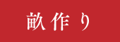 畝を作る