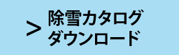 カタログダウンロード